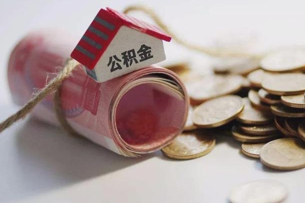 公积金有1万可以贷多少-邹城公积金代办平台